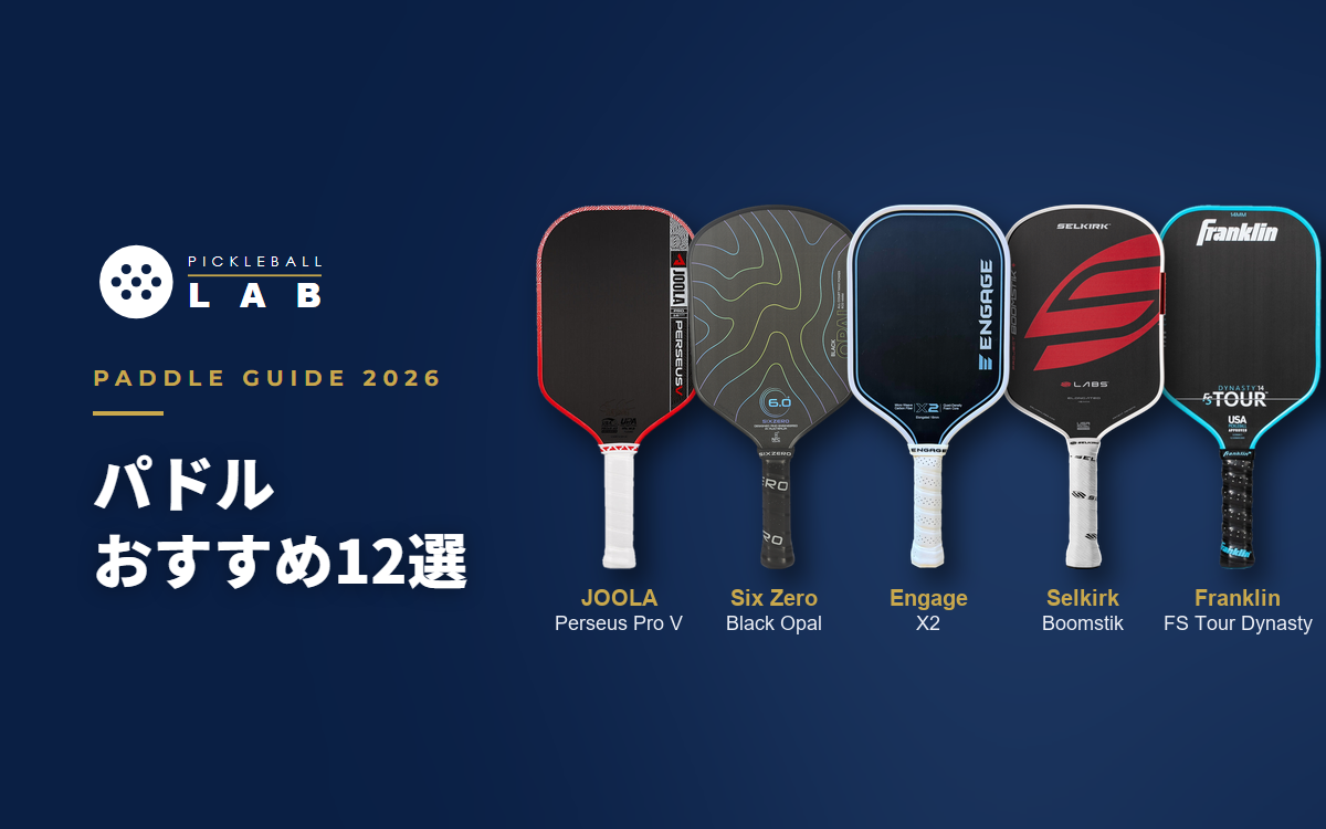 ピックルボールのパドルおすすめ12選【2026年版】専門店が用途別に選ぶ