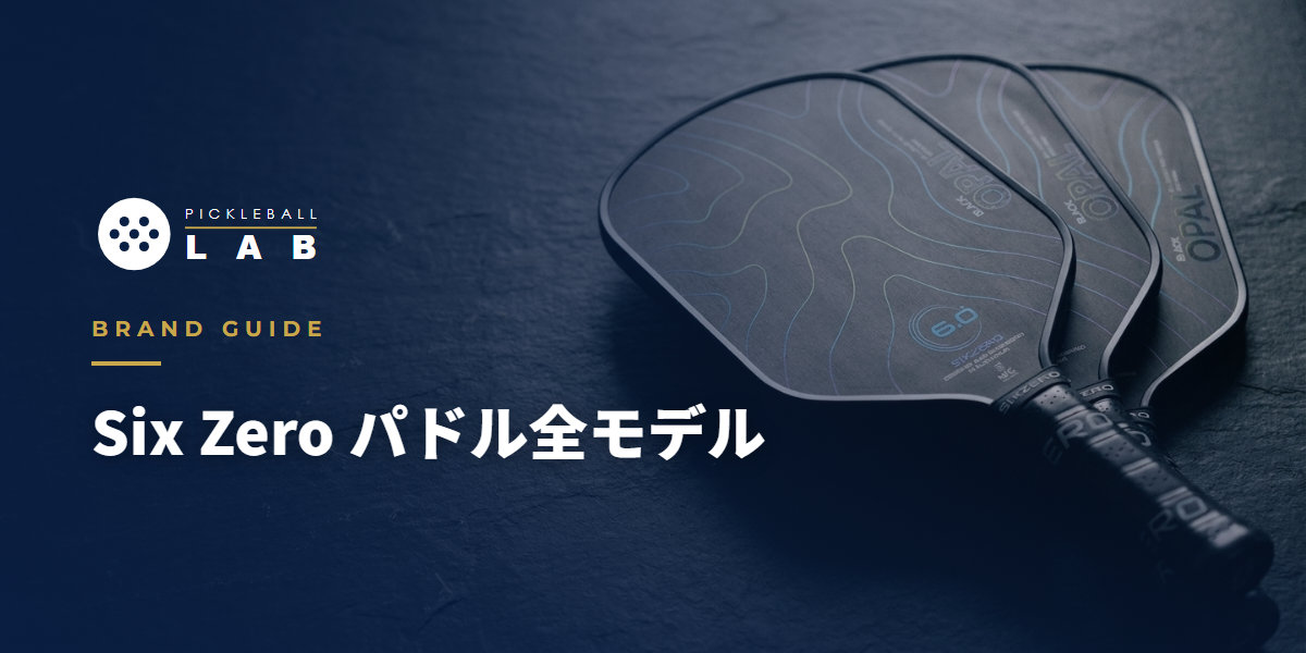 Six Zeroパドル全モデル徹底解説｜違いと選び方 | ピックルボール・ラボ