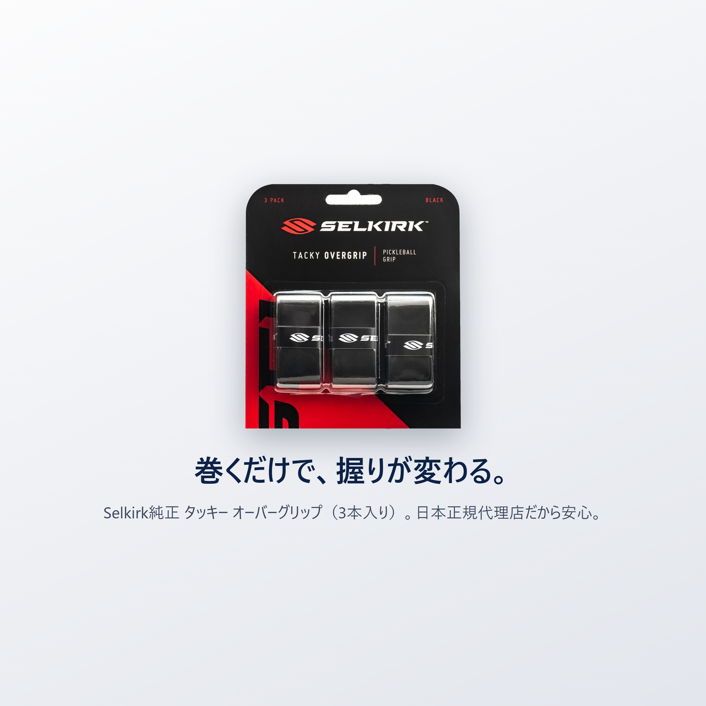 巻くだけで 握りが変わる Selkirk純正 タッキー オーバーグリップ 3本入り 日本正規代理店