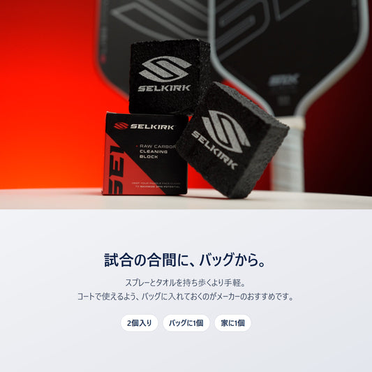 Selkirk Raw Carbon クリーニングブロックのパッケージとブロック2個|試合の合間にバッグから出して使える生カーボンパドルの手入れ用品