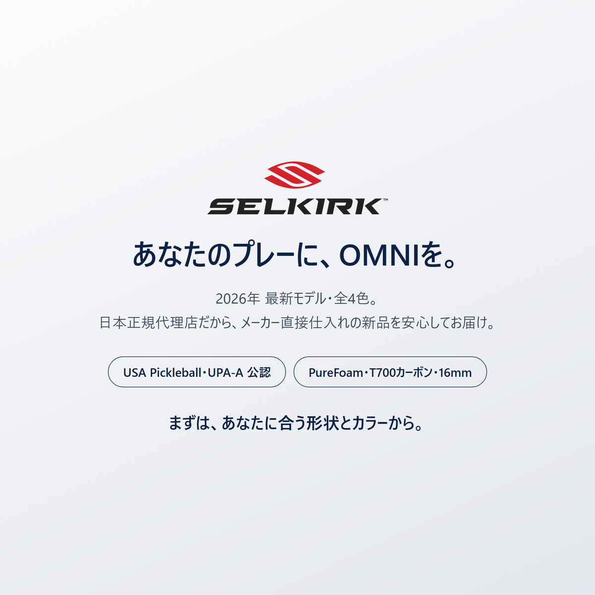 あなたのプレーに、Selkirk OMNI を。2026年最新モデル・全4色・日本正規代理店