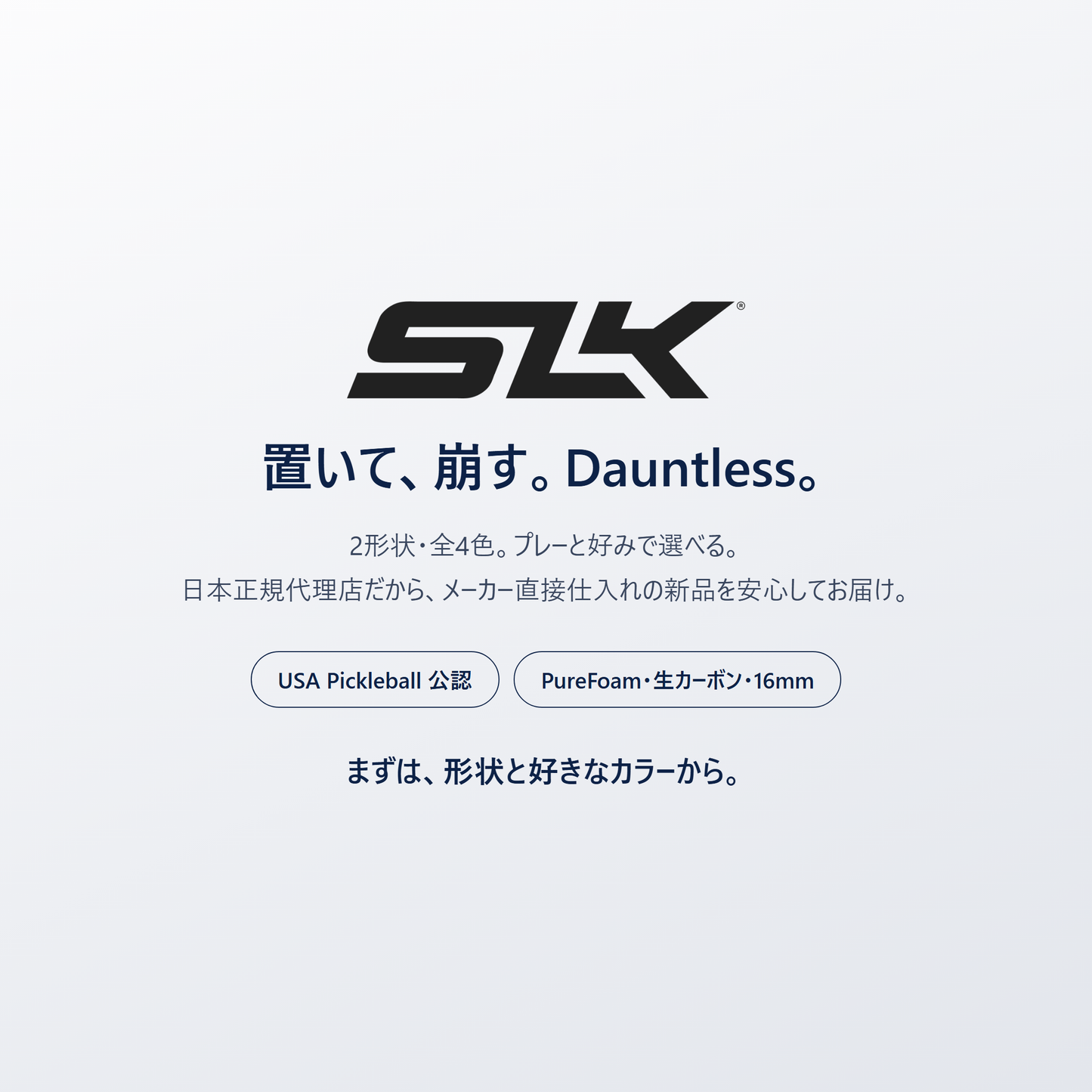 置いて、崩す。Dauntless。SLK Dauntless は2形状・全4色・日本正規代理店