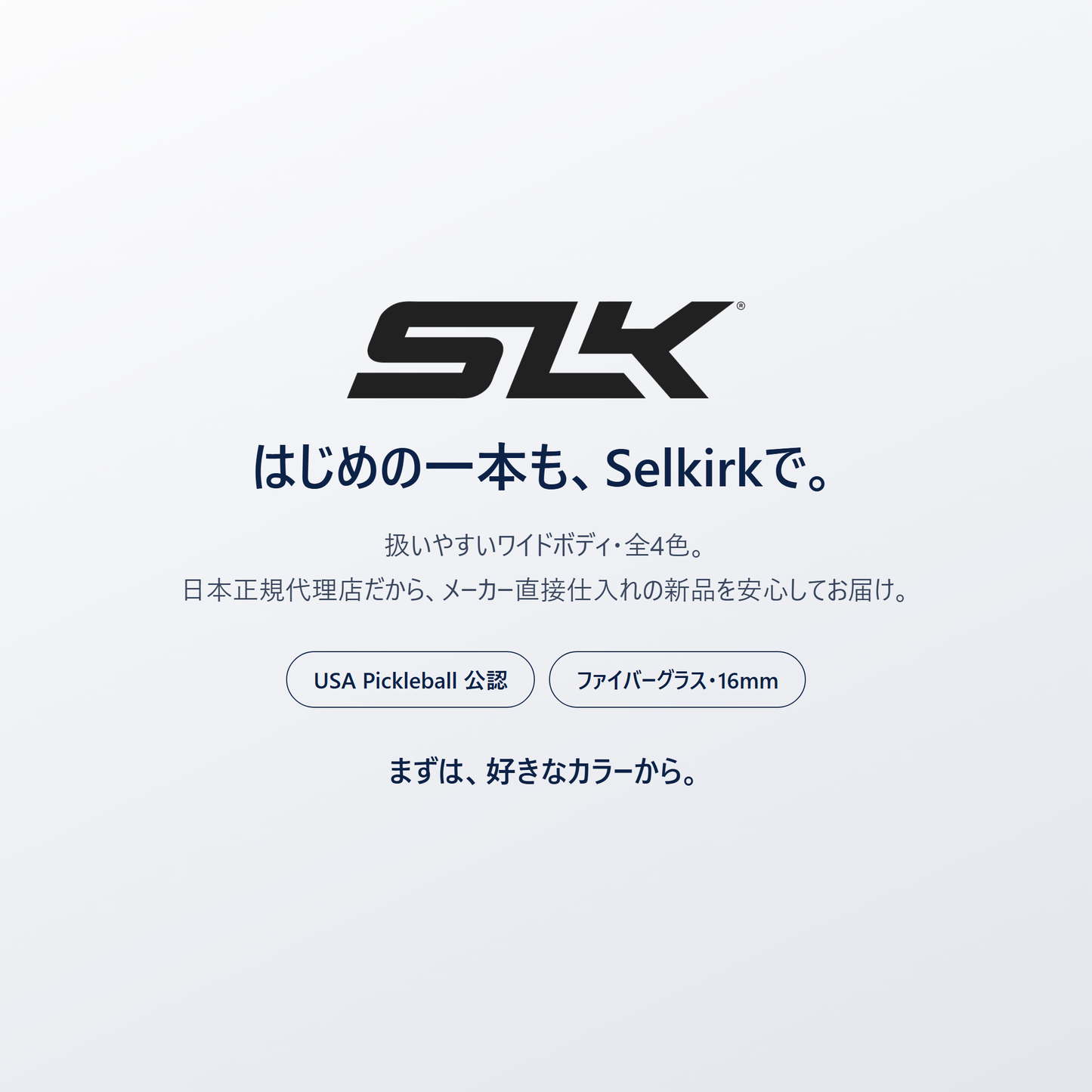 はじめの一本も、Selkirkで。SLK Valkyrie は扱いやすいワイドボディ・全4色・日本正規代理店