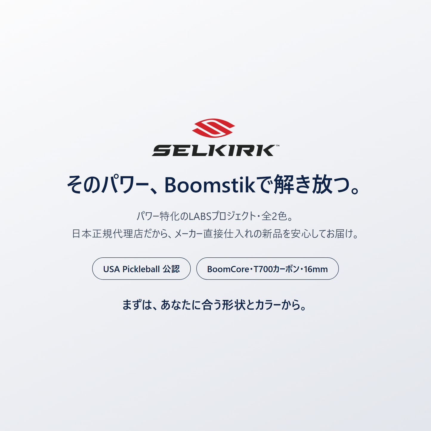 そのパワー、Selkirk Boomstik で解き放つ。パワー特化のLABSプロジェクト・当店取扱2色・日本正規代理店