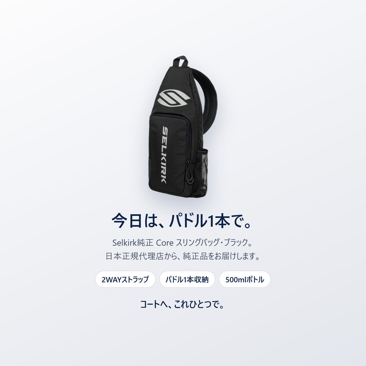 今日は、パドル1本で。Selkirk純正 Core スリングバッグ ブラック|2WAYのピックルボール用スリングバッグ・日本正規代理店