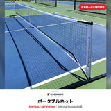 エンゲージ ポータブルネット Engage Portable Net System ピックルボール ネット 公式規格 持ち運び キャリーバッグ付 組立式