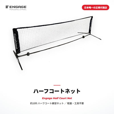 エンゲージ ハーフコートネット Engage Half Court Net 練習用 約10ft 軽量 工具不要 組立式 ミニネット キャリーバッグ付