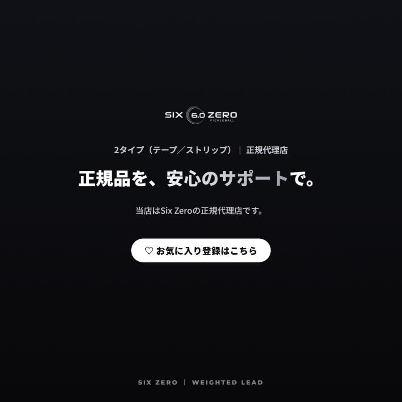 シックスゼロ ピックルボール ウェイト 鉛テープ/ストリップ Six Zero Weighted Lead