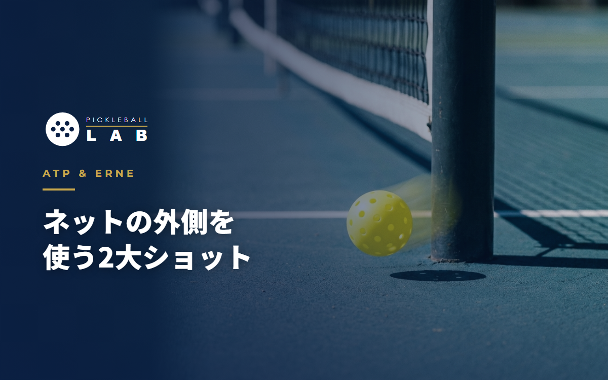 ピックルボールのATPとアーン完全ガイド｜ネットの外側を使う2大ショットの打ち方とルール【コーチ解説】