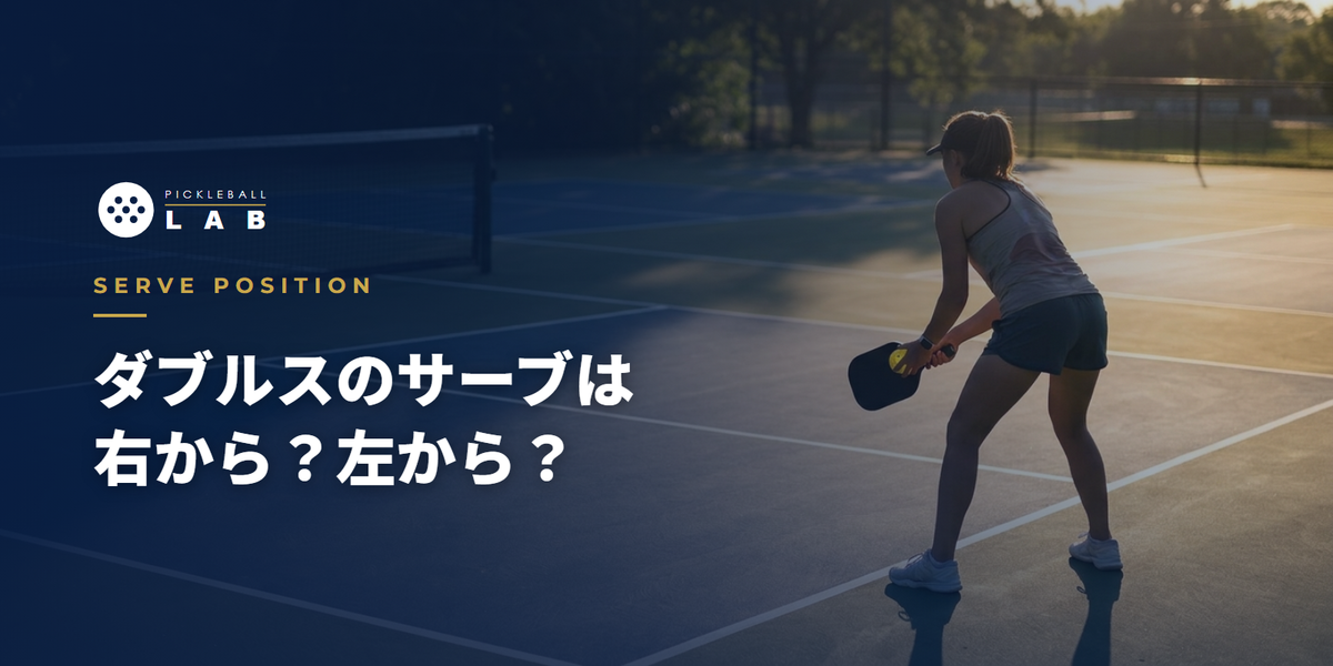ピックルボール・ダブルスのサーブ位置は右？左？｜偶数・奇数ルールの基準を図解