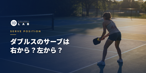 ピックルボール・ダブルスのサーブ位置は右？左？｜偶数・奇数ルールの基準を図解