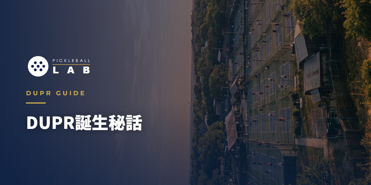 DUPR誕生秘話と運営の今｜Steve Kuhn・Dreamland・Agassi、MLPとの関係