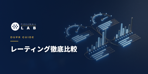 DUPR vs UTR-P・UTPR・WPR｜大会系/グローバル系レーティング徹底比較