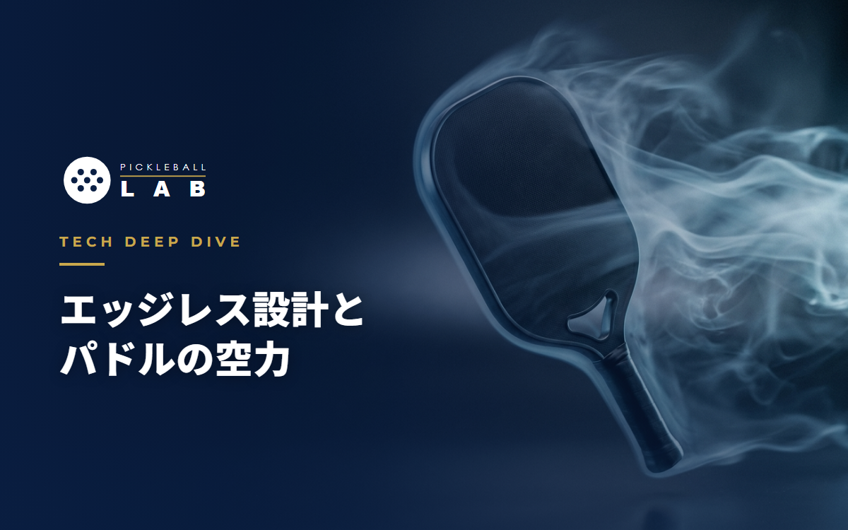エッジレスパドルの空力｜縁をなくすと振り抜きはどう変わる？