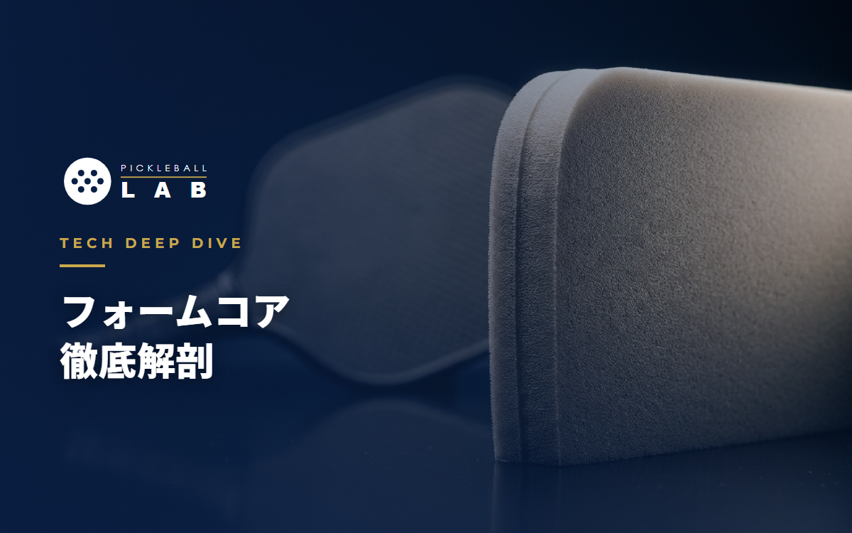 フォームコア徹底解剖｜第4世代パドルの素材・歴史・PBCoR