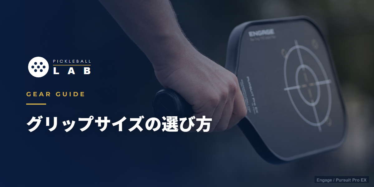 グリップサイズの選び方とオーバーグリップの巻き方｜コーチが図解で解説