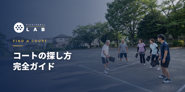 どこで打つ？ピックルボールのコートの探し方・予約のしかた完全ガイド