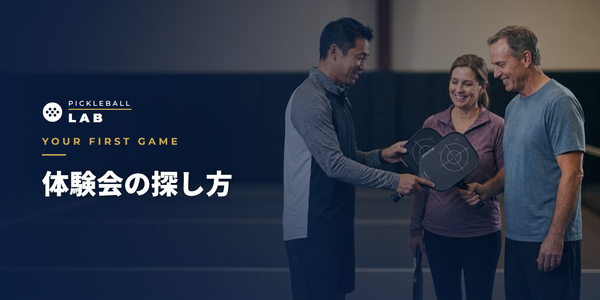 ピックルボール体験会・初心者教室の探し方と参加マナー｜はじめてでも安心