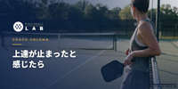 上達が止まったと感じたら｜プラトーを抜ける練習と考え方をコーチが解説