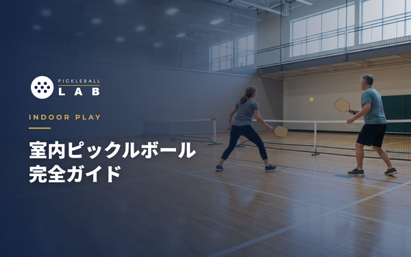 室内ピックルボール完全ガイド｜雨の日・冬でもできる室内コートの探し方と屋外との違い