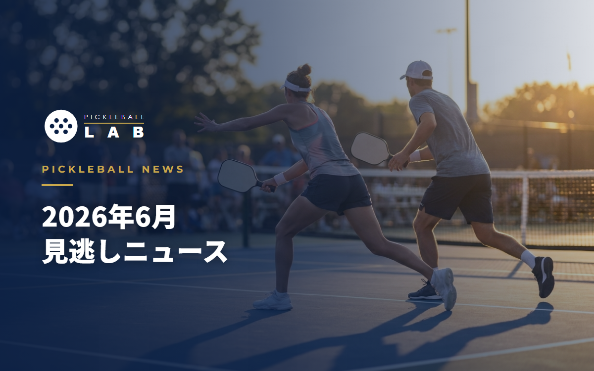 【2026年6月・追補】見逃しPBニュース｜連盟がJSPO承認・MLP後半戦・新パドル続々