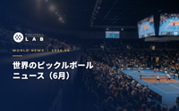 【2026年6月】海外ピックルボール ニュースまとめ｜MLP連戦・北京公開賽・パドル認定の動き