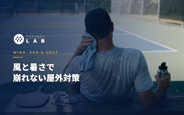 ピックルボールの風対策｜風向き別の打ち方と屋外コートの注意点