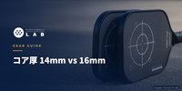 コア厚14mm vs 16mm｜パワーとコントロールはどっちを選ぶ？コーチが解説
