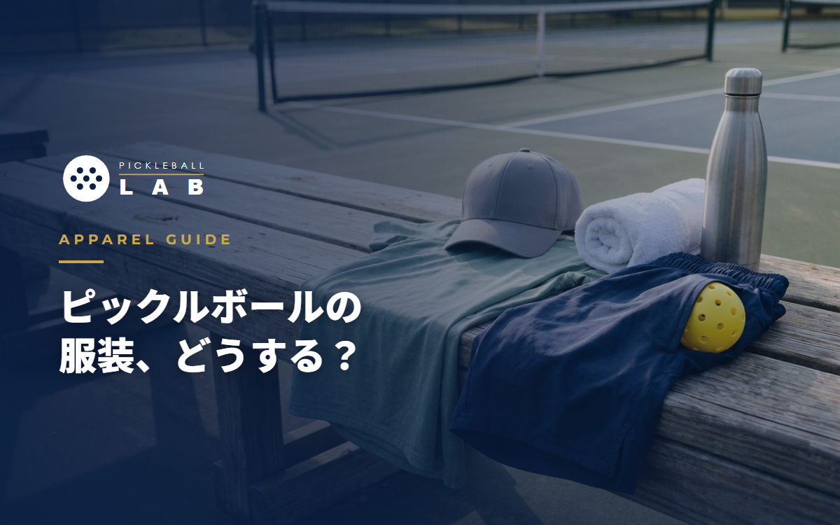 ピックルボールの服装完全ガイド｜何を着ればいい？初日から大会までのウェア選びをコーチが解説