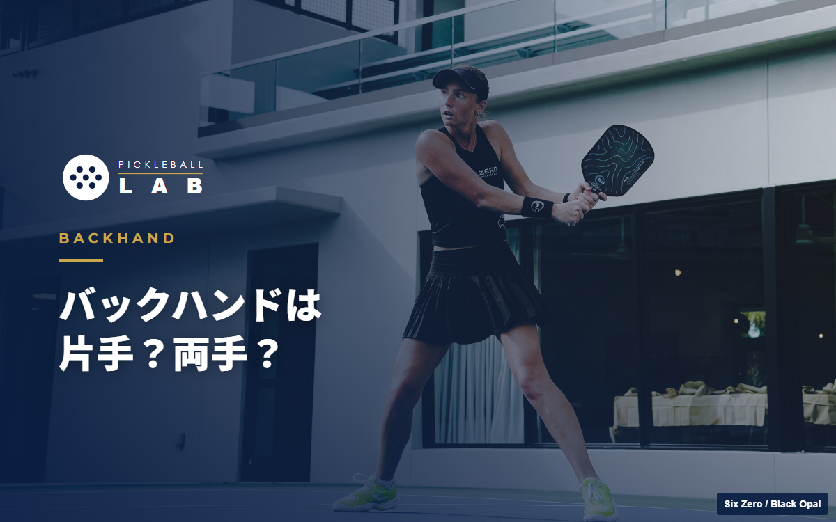 ピックルボールのバックハンドの打ち方｜片手・両手の使い分けとテニスのクセの直し方