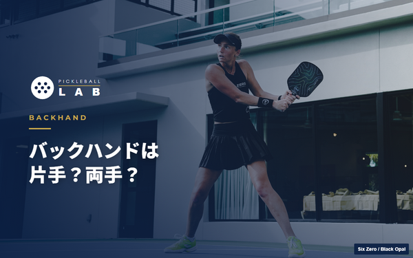 ピックルボールのバックハンドの打ち方｜片手・両手の使い分けとテニスのクセの直し方