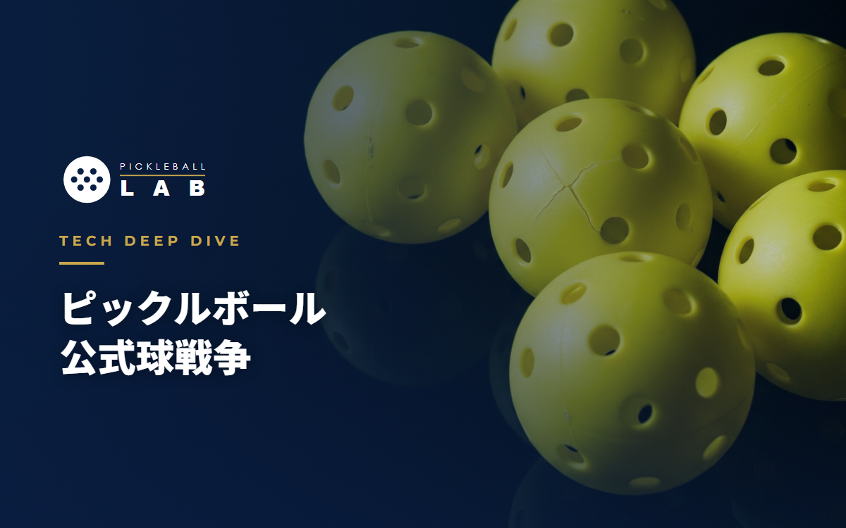 ピックルボールの公式球戦争｜ボールの作り・規格・割れる理由