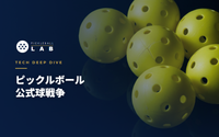 ピックルボールの公式球戦争｜ボールの作り・規格・割れる理由