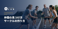 ピックルボールのサークル・仲間の見つけ方／作り方ガイド