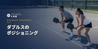 ピックルボール ダブルスの陣形・ポジショニング｜2人で勝つ基本をコーチが解説