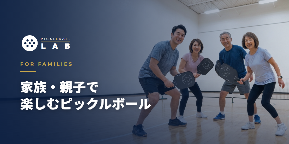 家族・親子で楽しむピックルボール｜世代を超えて遊べる理由と始め方