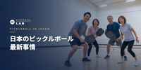 Latest Pickleball Trends in Japan | A Coach Explains Player Population, Facilities, and Future Growth