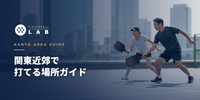 関東近郊でピックルボールができる場所｜神奈川・千葉・埼玉ガイド