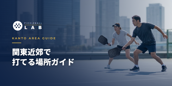 関東近郊の屋外ピックルボールコートでプレーを楽しむ人たち