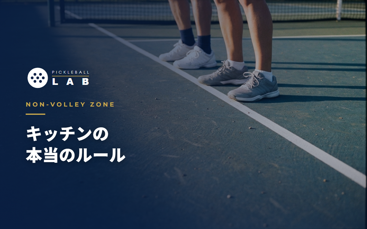 The Complete Pickleball Kitchen Guide: The Real Non-Volley Zone Rules and 5 Common Misconceptions, Explained by a Coach