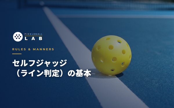 ピックルボールコートのラインぎわに落ちるボールと、判定するプレーヤーのイメージ。セルフジャッジを象徴する場面