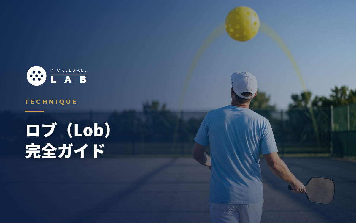 ピックルボールのロブ完全ガイド｜打ち方・使いどころ・上げられたときの返し方