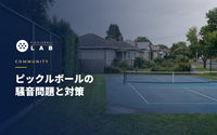 ピックルボールの騒音問題と対策｜近隣トラブルを避けて長く楽しむために