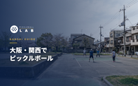 大阪・関西でピックルボールができる場所｜コート・体験会の探し方をコーチが解説