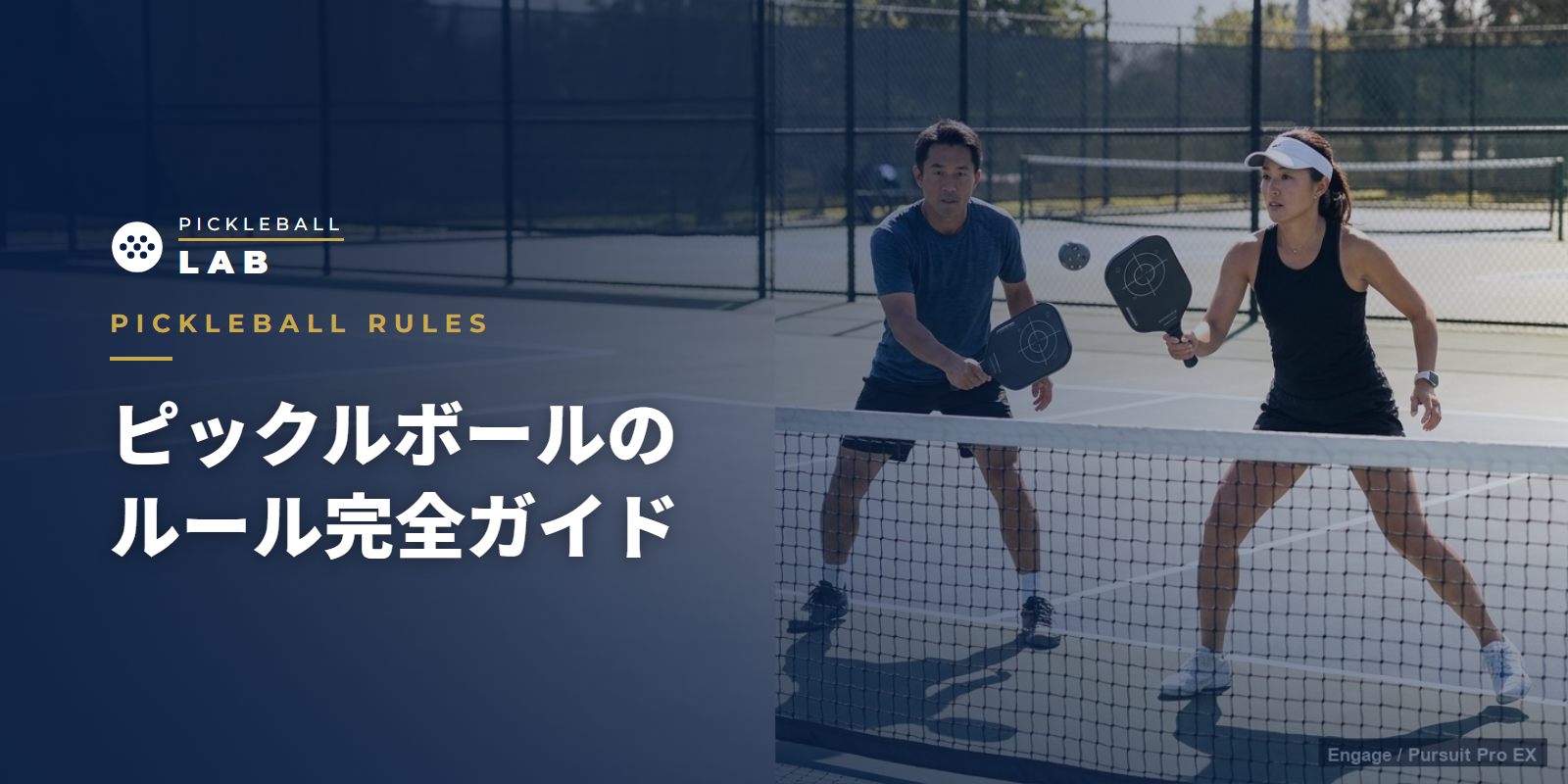 ピックルボールのルール完全ガイド｜初心者でも今日からゲームできる基本ルールをコーチが解説