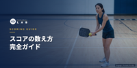 Complete Guide to Pickleball Scoring | How to Count Points, 3-Digit Calls, and Side Outs Explained