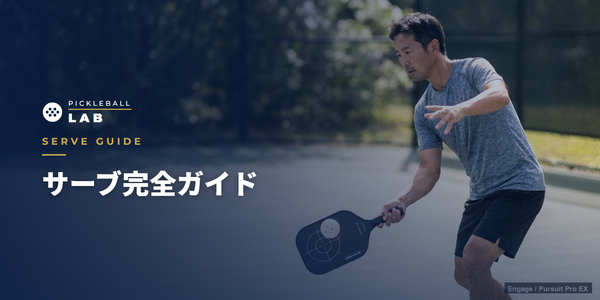 ピックルボールのサーブ完全ガイド｜確実に入る2種類の打ち方をコーチが解説