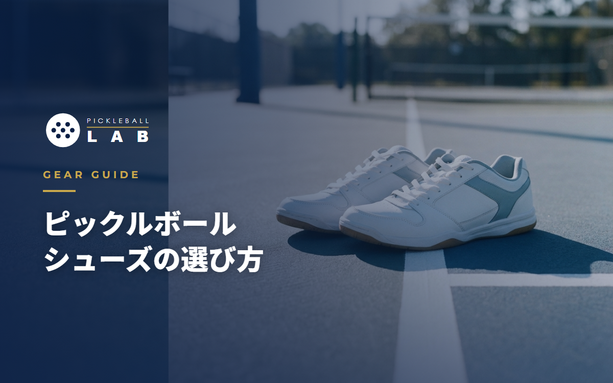 ピックルボールシューズの選び方完全ガイド｜テニスシューズで代用できる？