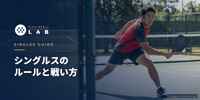 ピックルボール シングルスのルールと戦い方｜ダブルスとの違いをコーチが解説