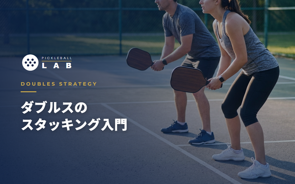 ピックルボール スタッキング入門｜強いフォアを中央に置くダブルス陣形戦術